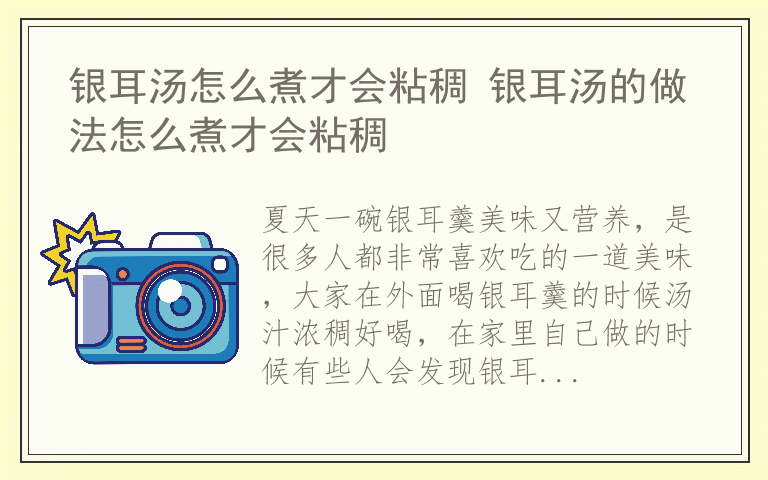 银耳汤怎么煮才会粘稠 银耳汤的做法怎么煮才会粘稠