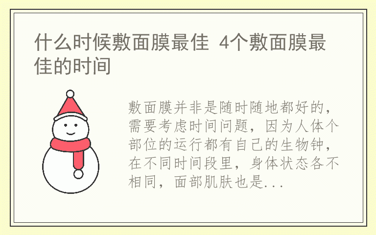 什么时候敷面膜最佳 4个敷面膜最佳的时间