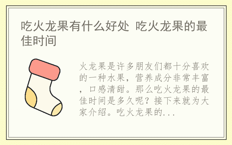 吃火龙果有什么好处 吃火龙果的最佳时间