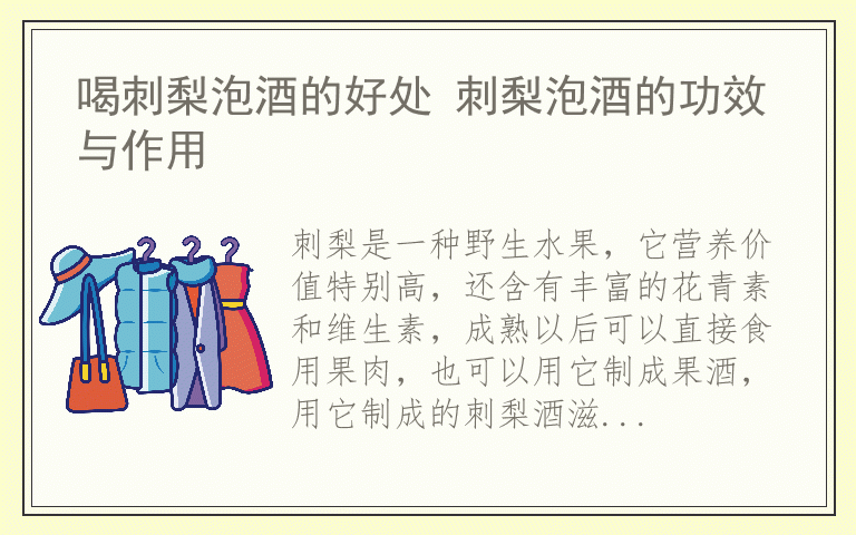喝刺梨泡酒的好处 刺梨泡酒的功效与作用