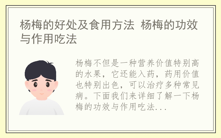 杨梅的好处及食用方法 杨梅的功效与作用吃法