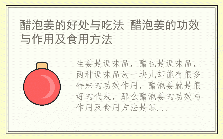 醋泡姜的好处与吃法 醋泡姜的功效与作用及食用方法