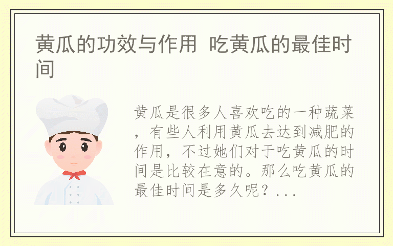 黄瓜的功效与作用 吃黄瓜的最佳时间