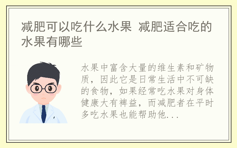 减肥可以吃什么水果 减肥适合吃的水果有哪些