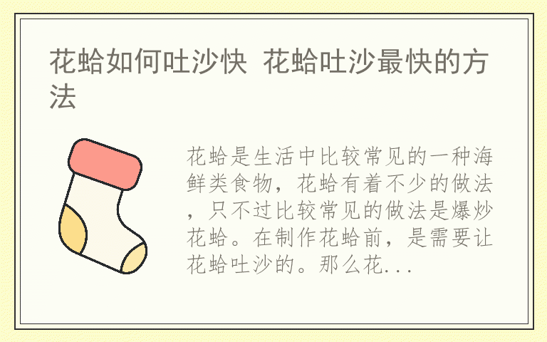 花蛤如何吐沙快 花蛤吐沙最快的方法