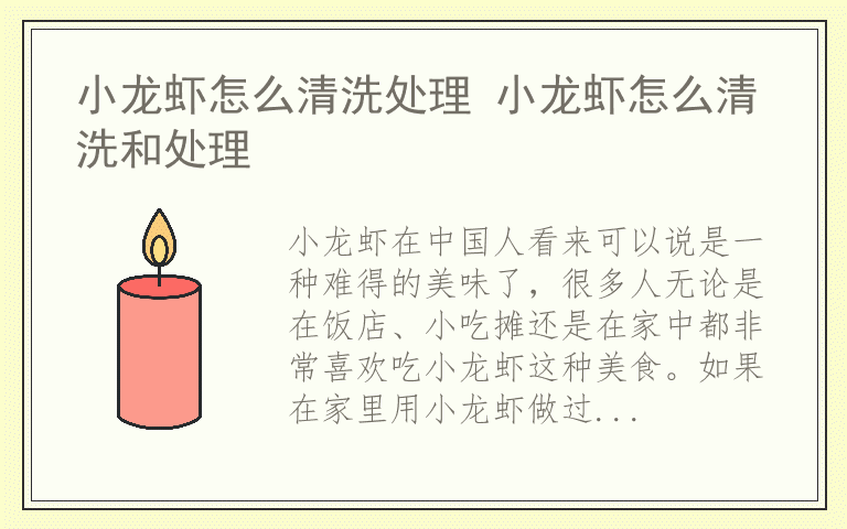 小龙虾怎么清洗处理 小龙虾怎么清洗和处理