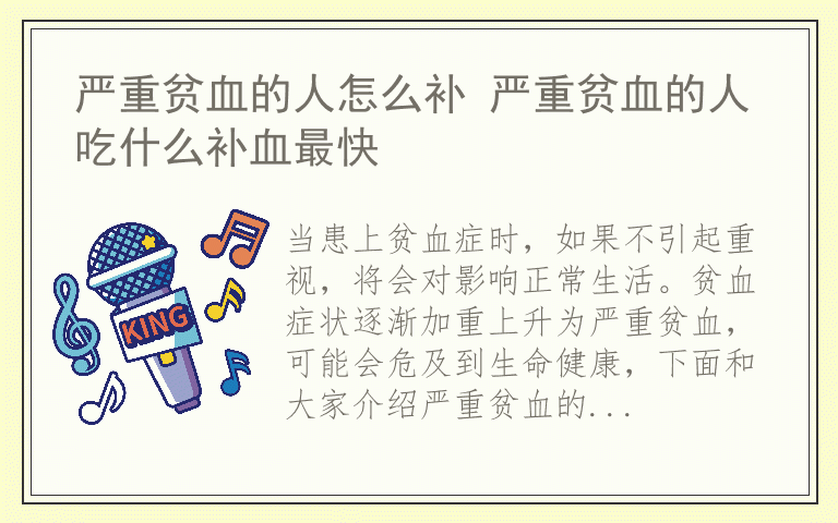 严重贫血的人怎么补 严重贫血的人吃什么补血最快