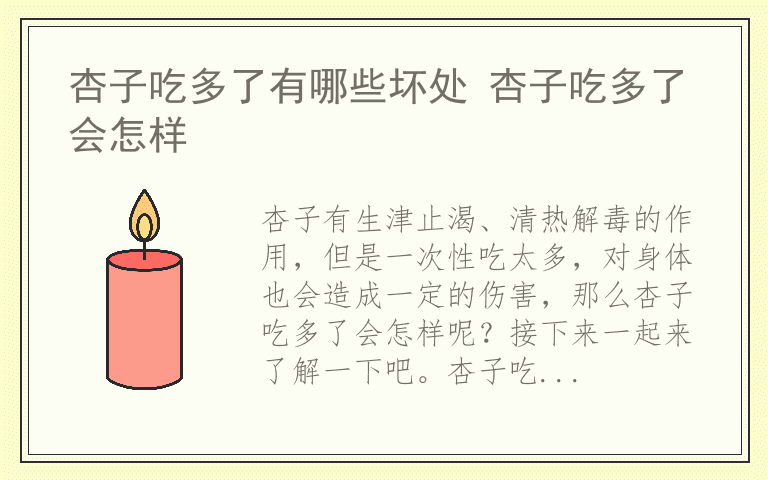 杏子吃多了有哪些坏处 杏子吃多了会怎样