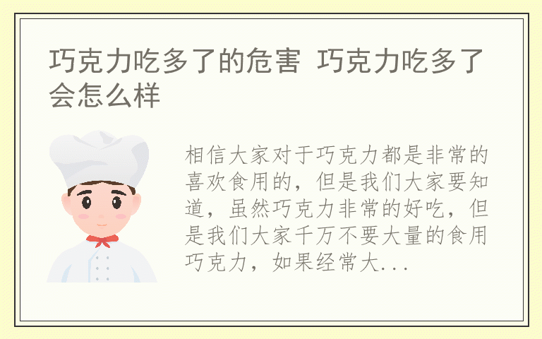 巧克力吃多了的危害 巧克力吃多了会怎么样