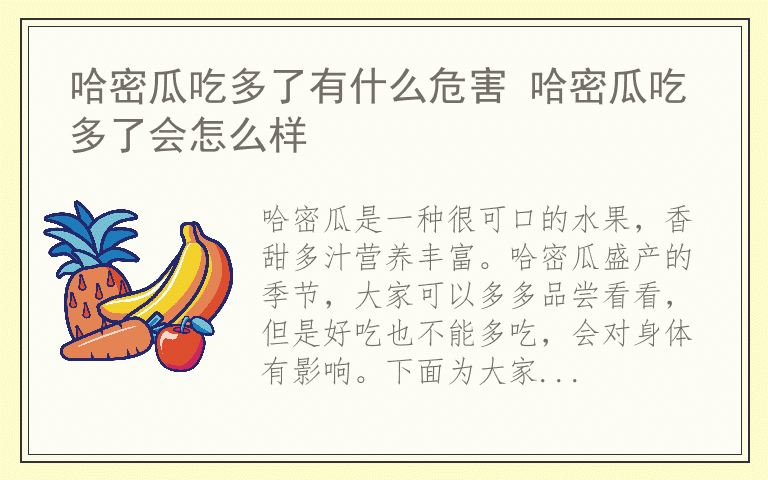 哈密瓜吃多了有什么危害 哈密瓜吃多了会怎么样