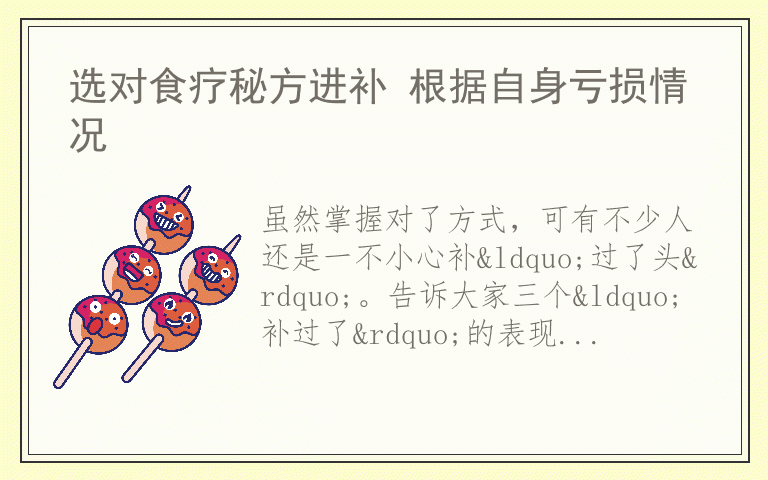 选对食疗秘方进补 根据自身亏损情况