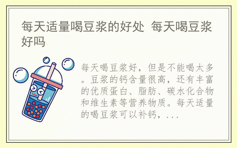 每天适量喝豆浆的好处 每天喝豆浆好吗