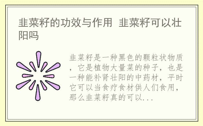 韭菜籽的功效与作用 韭菜籽可以壮阳吗