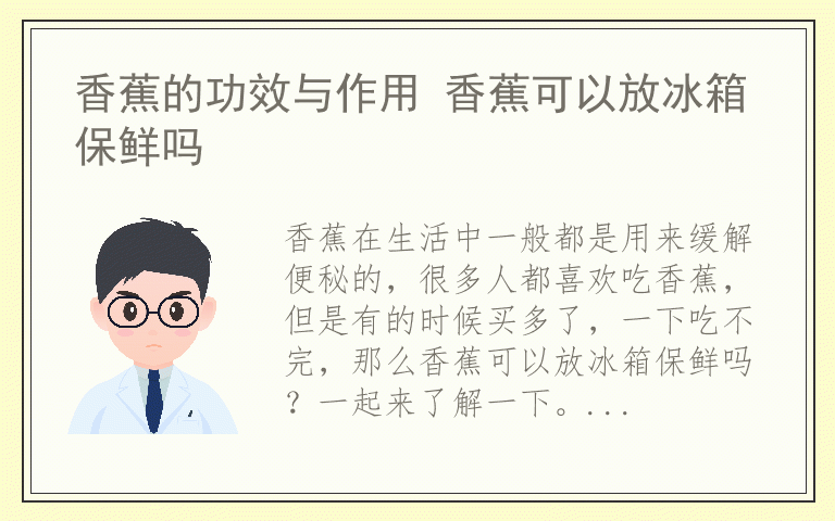 香蕉的功效与作用 香蕉可以放冰箱保鲜吗
