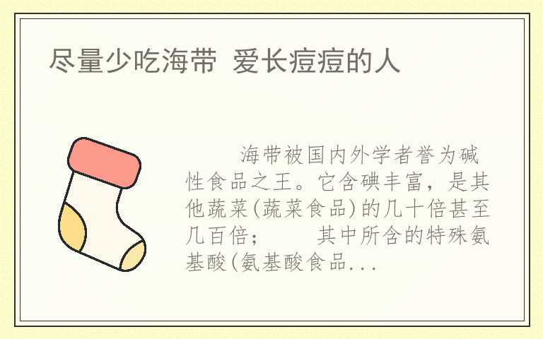 尽量少吃海带 爱长痘痘的人