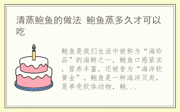 清蒸鲍鱼的做法 鲍鱼蒸多久才可以吃