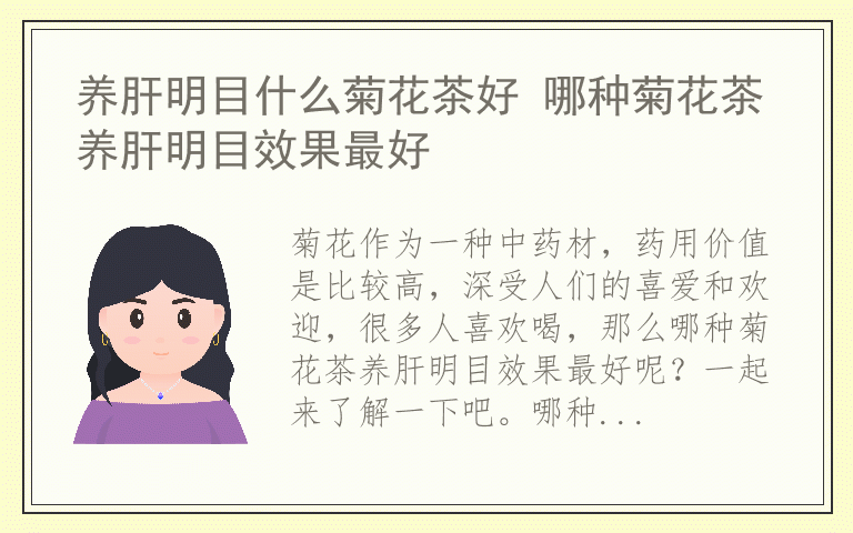 养肝明目什么菊花茶好 哪种菊花茶养肝明目效果最好