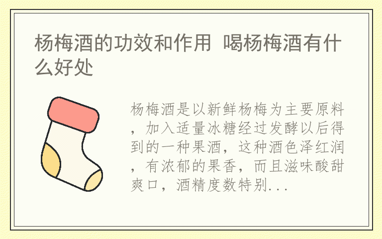 杨梅酒的功效和作用 喝杨梅酒有什么好处