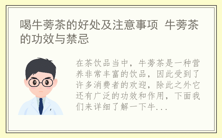 喝牛蒡茶的好处及注意事项 牛蒡茶的功效与禁忌