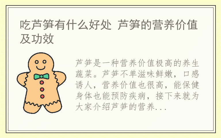 吃芦笋有什么好处 芦笋的营养价值及功效