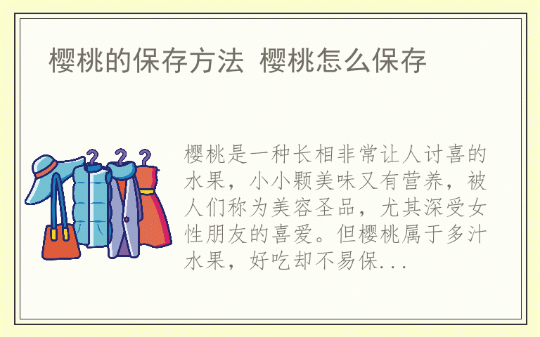 樱桃的保存方法 樱桃怎么保存