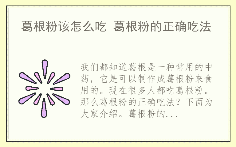 葛根粉该怎么吃 葛根粉的正确吃法