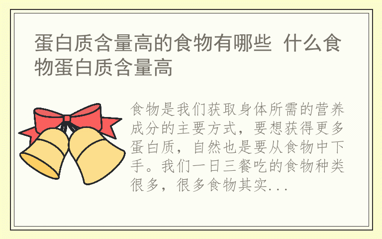 蛋白质含量高的食物有哪些 什么食物蛋白质含量高