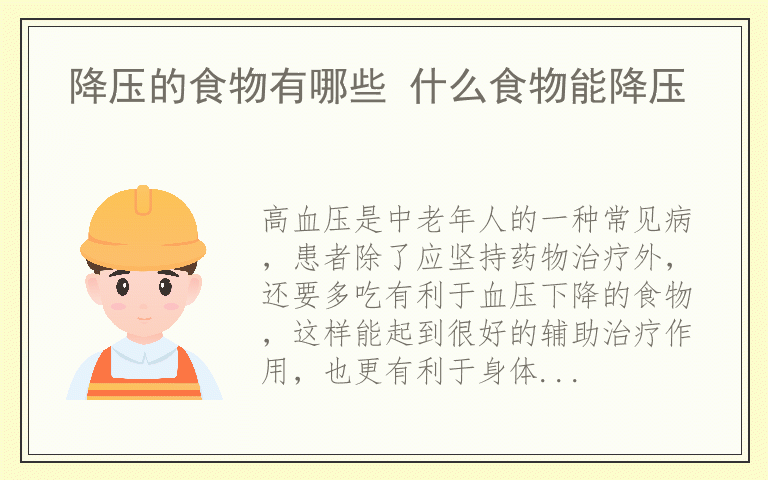 降压的食物有哪些 什么食物能降压
