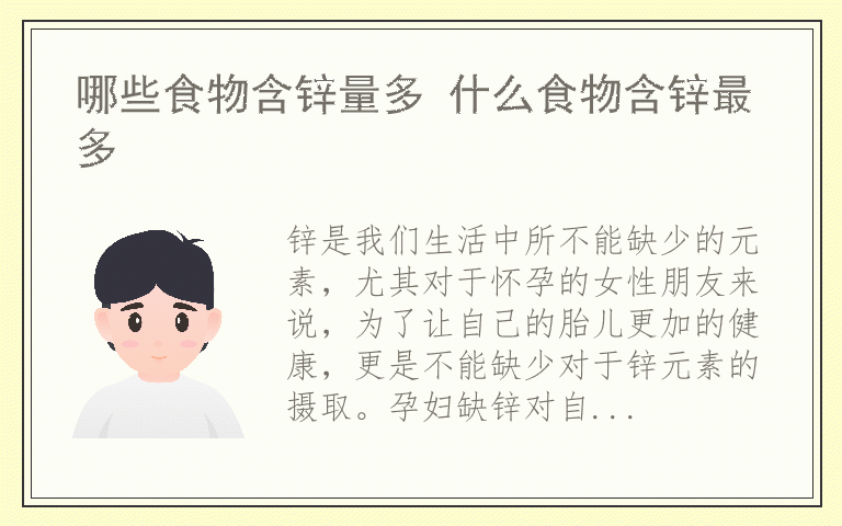 哪些食物含锌量多 什么食物含锌最多