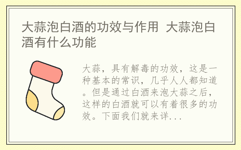 大蒜泡白酒的功效与作用 大蒜泡白酒有什么功能