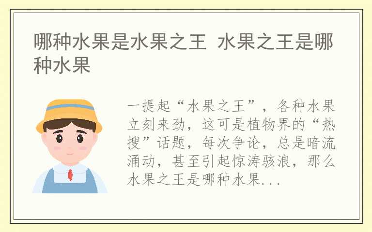 哪种水果是水果之王 水果之王是哪种水果