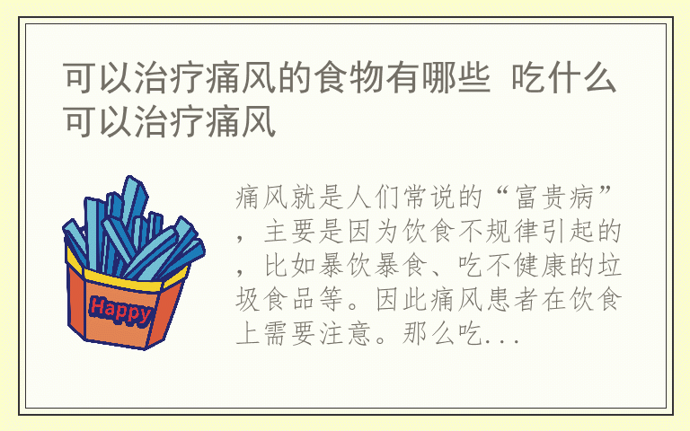 可以治疗痛风的食物有哪些 吃什么可以治疗痛风