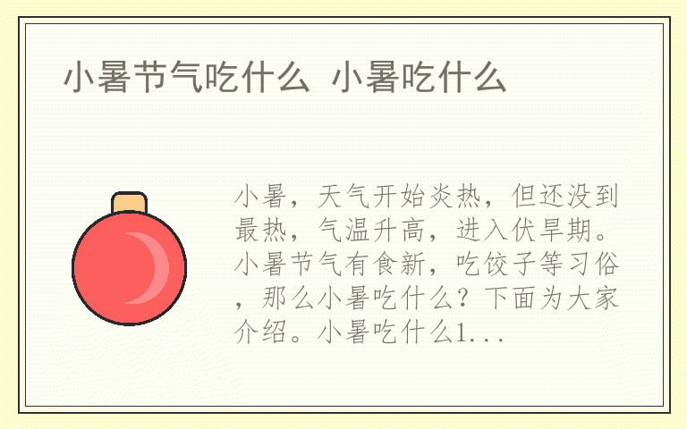 小暑节气吃什么 小暑吃什么