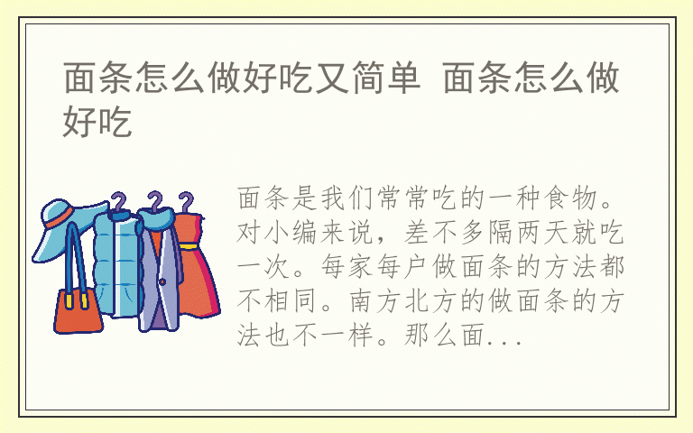 面条怎么做好吃又简单 面条怎么做好吃