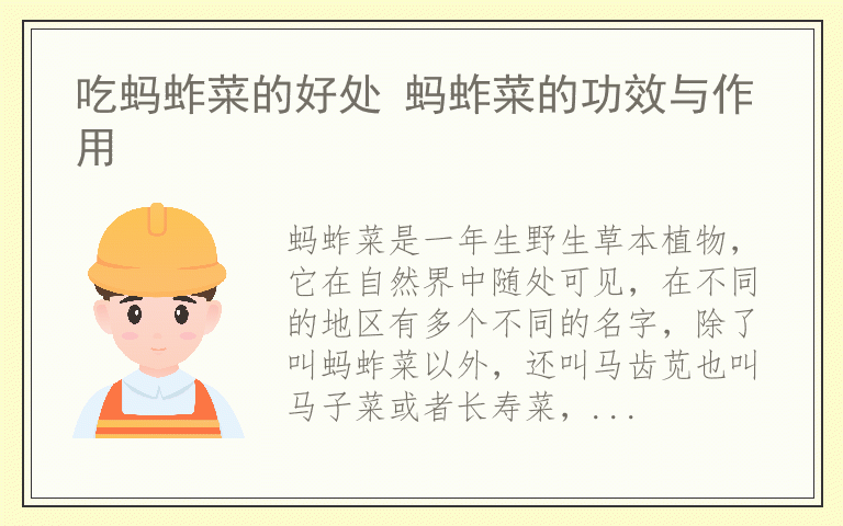 吃蚂蚱菜的好处 蚂蚱菜的功效与作用