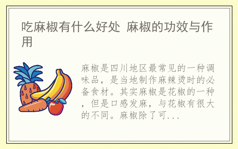 吃麻椒有什么好处 麻椒的功效与作用