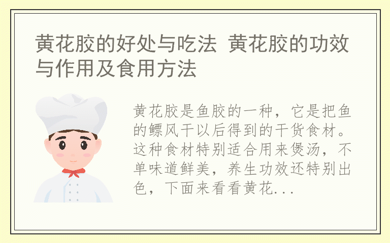 黄花胶的好处与吃法 黄花胶的功效与作用及食用方法