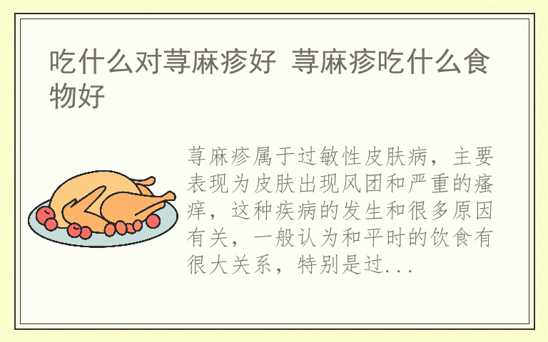 吃什么对荨麻疹好 荨麻疹吃什么食物好