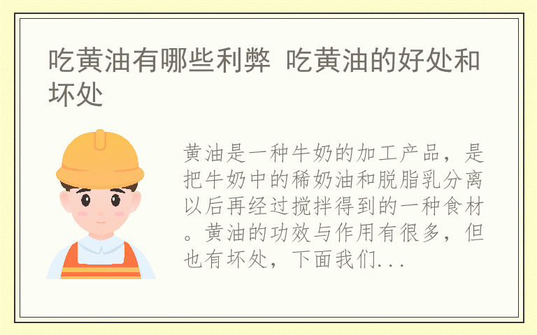 吃黄油有哪些利弊 吃黄油的好处和坏处