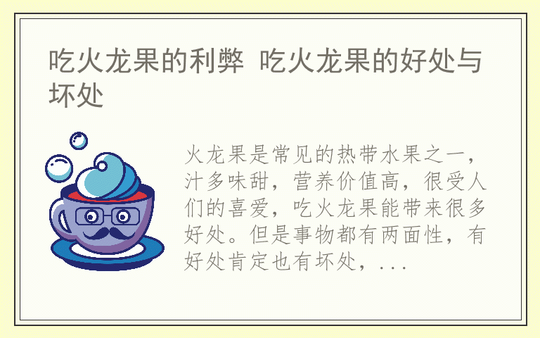 吃火龙果的利弊 吃火龙果的好处与坏处