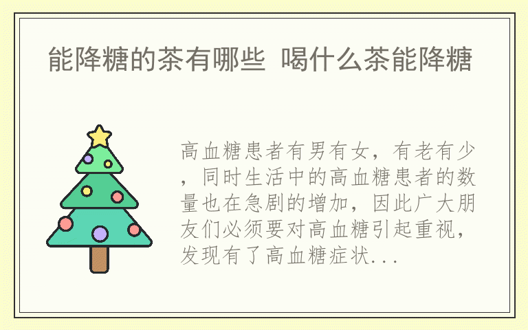 能降糖的茶有哪些 喝什么茶能降糖