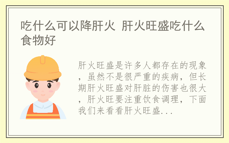 吃什么可以降肝火 肝火旺盛吃什么食物好