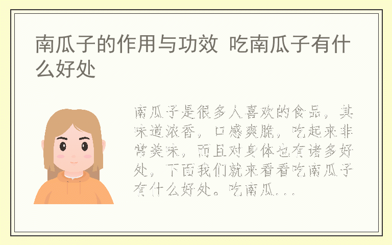 南瓜子的作用与功效 吃南瓜子有什么好处