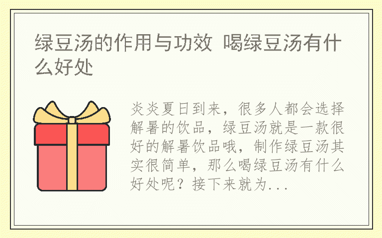 绿豆汤的作用与功效 喝绿豆汤有什么好处