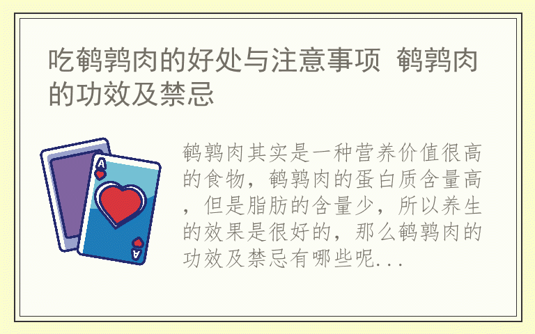 吃鹌鹑肉的好处与注意事项 鹌鹑肉的功效及禁忌