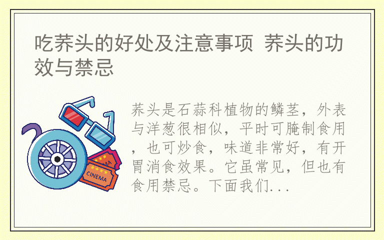 吃荞头的好处及注意事项 荞头的功效与禁忌