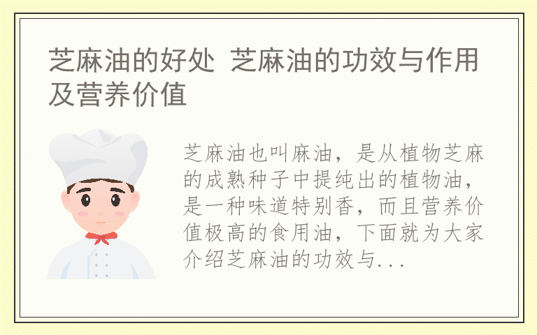 芝麻油的好处 芝麻油的功效与作用及营养价值