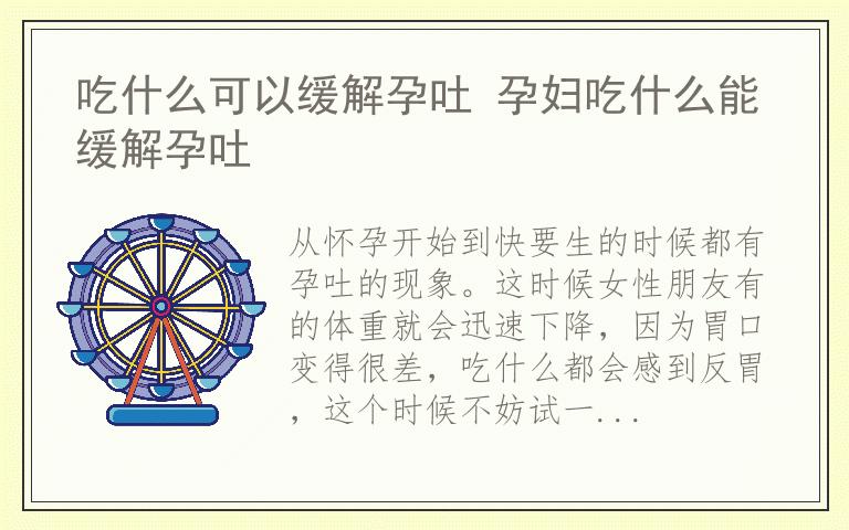 吃什么可以缓解孕吐 孕妇吃什么能缓解孕吐
