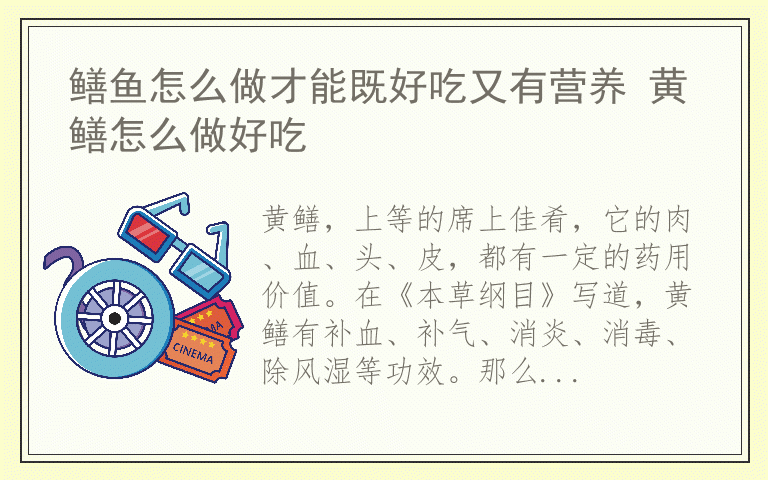 鳝鱼怎么做才能既好吃又有营养 黄鳝怎么做好吃