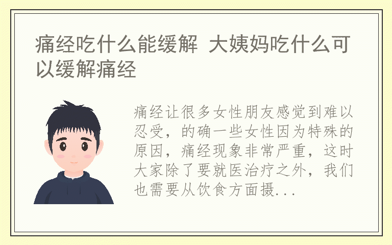 痛经吃什么能缓解 大姨妈吃什么可以缓解痛经